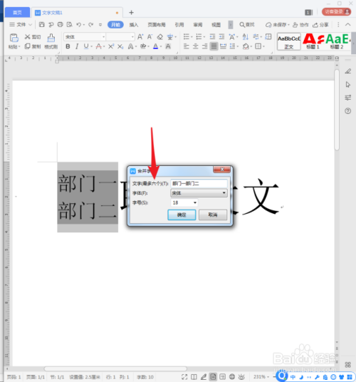 WPS文字中怎样使用合并字符制作文头？