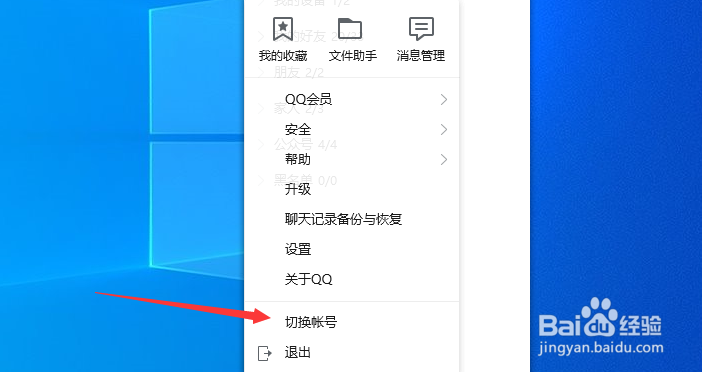 电脑QQ怎么切换账号