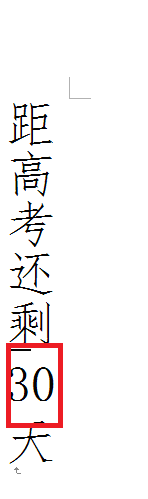 Microsoft Office 2003 Word中如何让数字竖立?