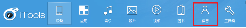 iphone Android 联系人移植 通讯录同步 itool
