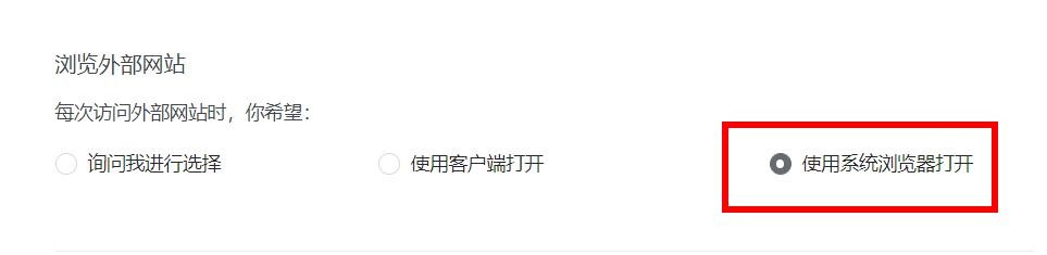 石墨文档访问外部网站时为使用系统浏览器打开