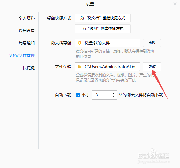 企业微信怎么更改文件存储位置