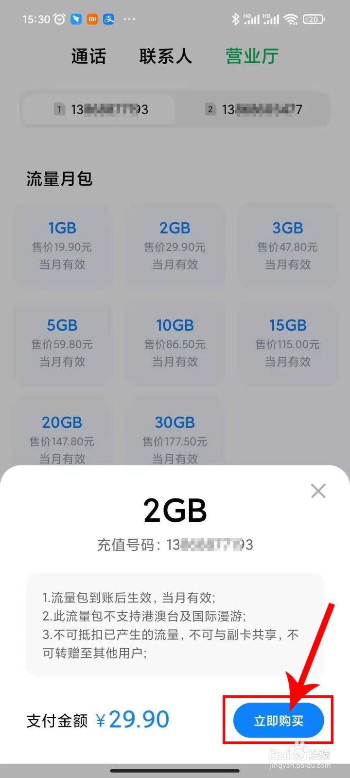 如何用小米手机营业厅快速充流量和话费