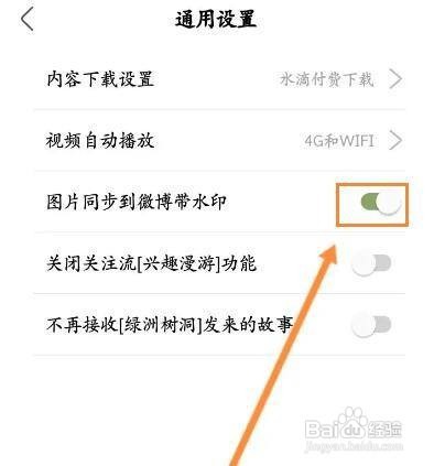 如何打开绿洲图片同步到微博带水印功能呢