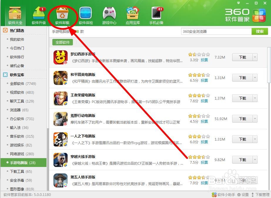 使用360软件管家卸载软件的方法