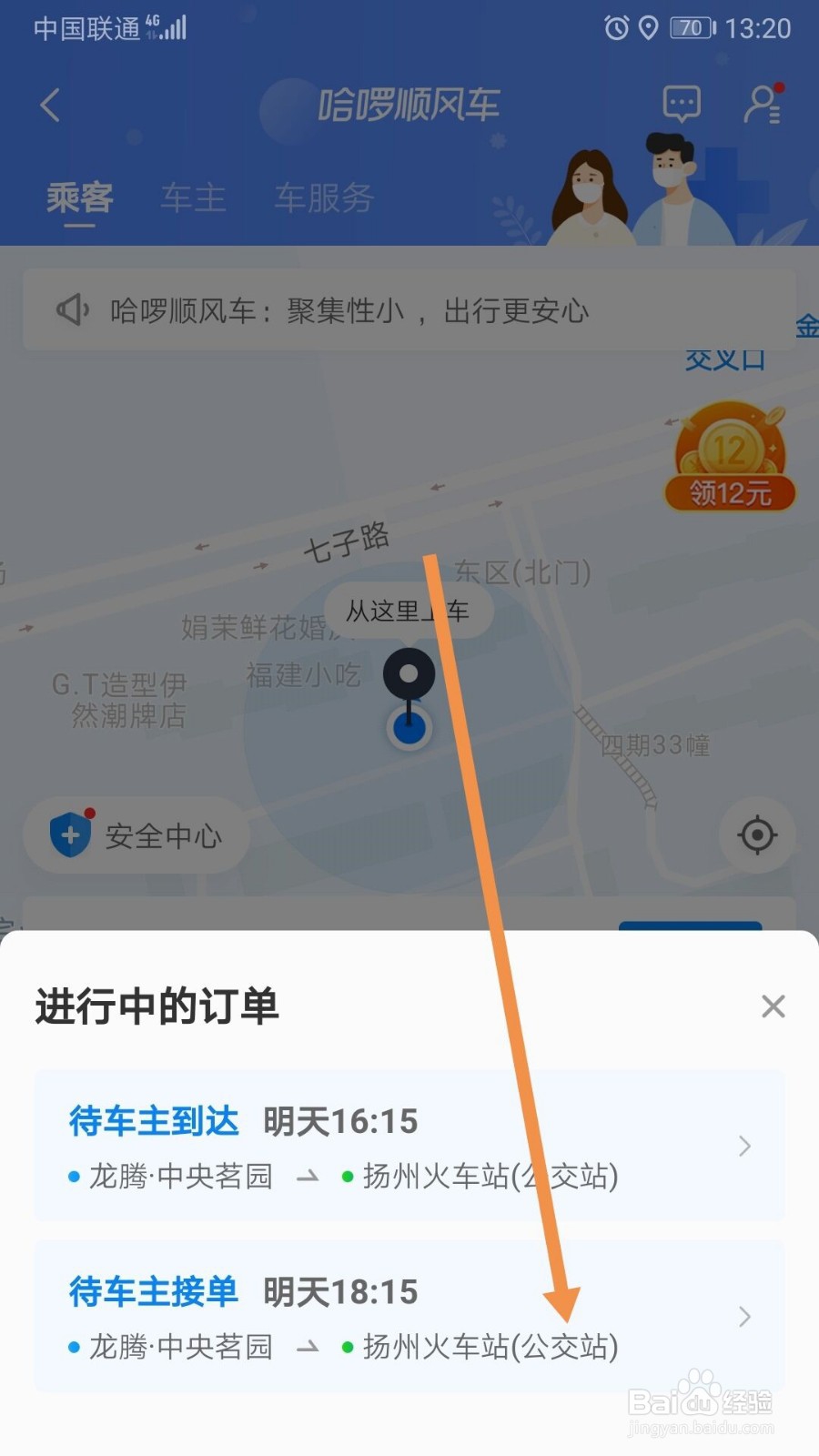 哈啰出行重复约车怎么办