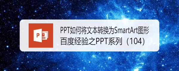 <b>PPT如何将文本转换为SmartArt图形</b>