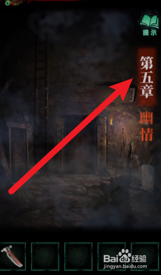 纸嫁衣4红丝缠第五章攻略