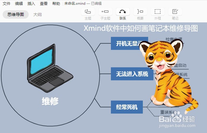 <b>Xmind软件中如何画笔记本维修导图</b>
