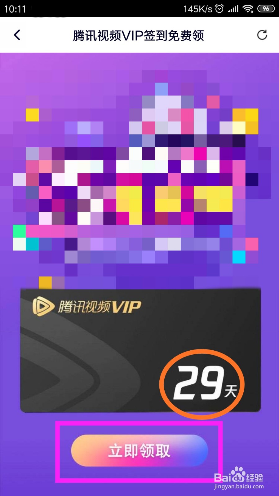 如何免费领取29天腾讯视频会员?