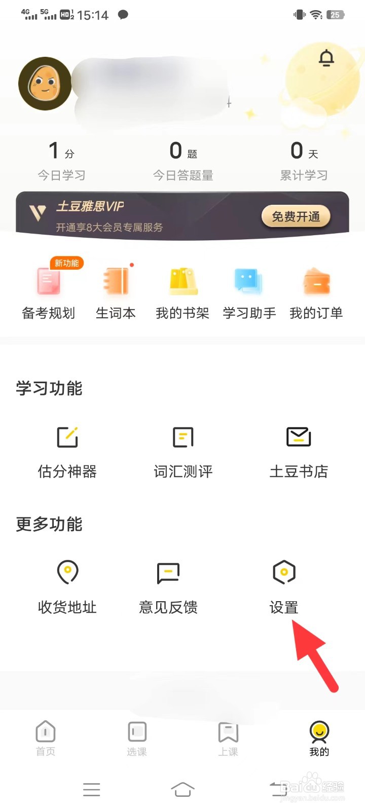 土豆雅思如何查找通知设置