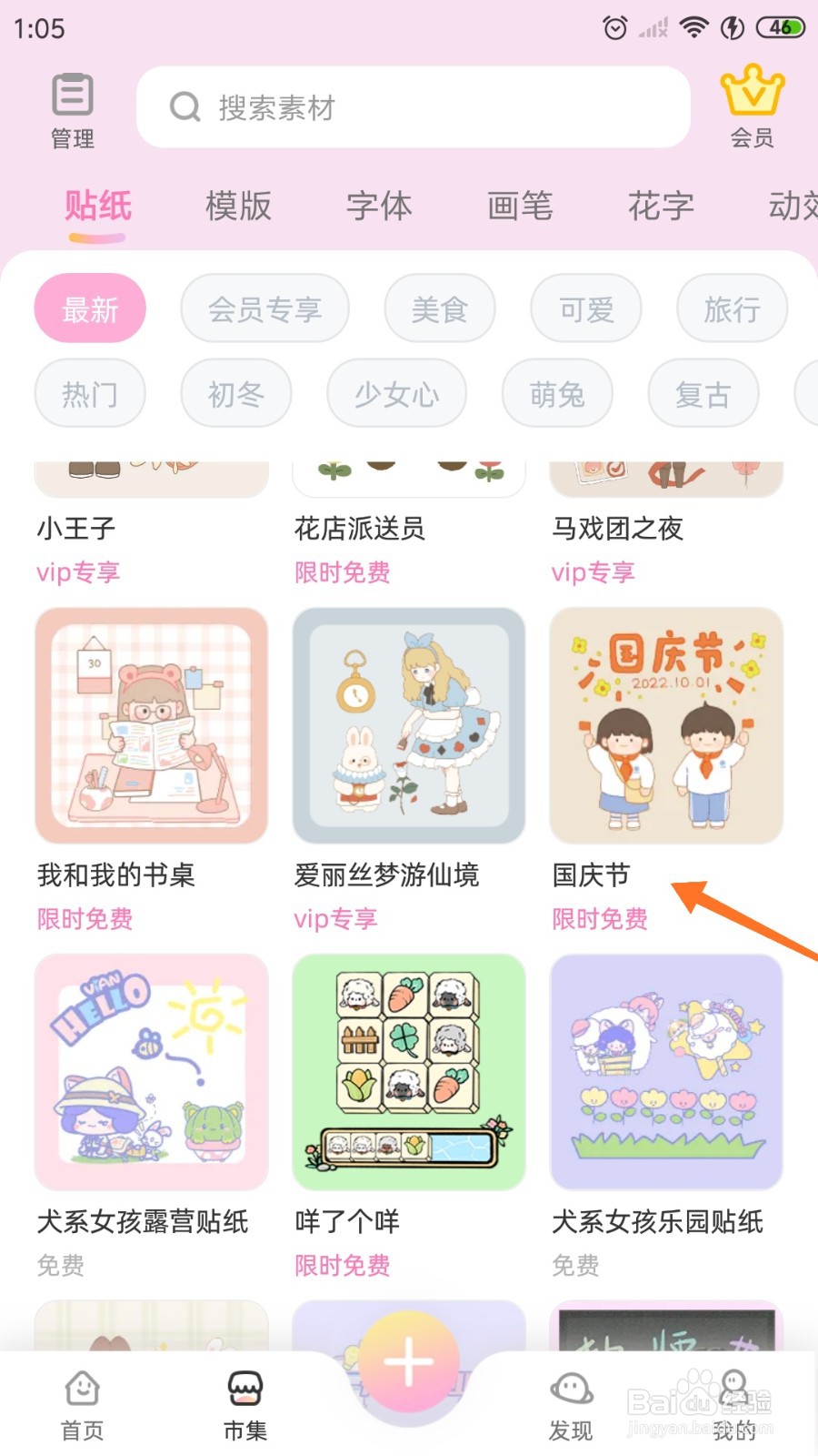 时光手帐中如何找到国庆节贴纸