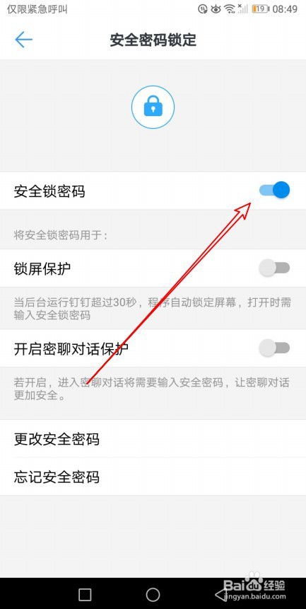钉钉如何开启安全锁密码