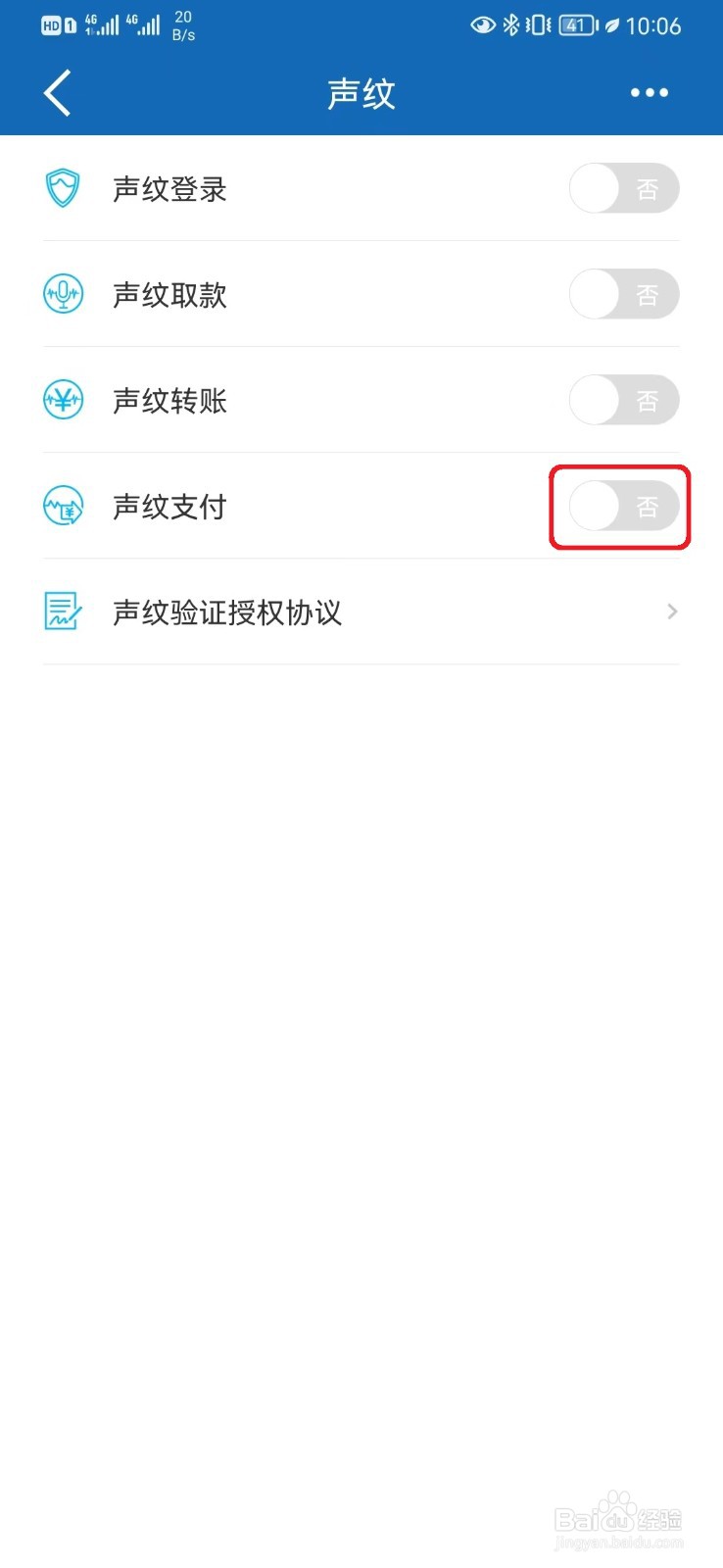 建行手机银行声纹支付怎么取消