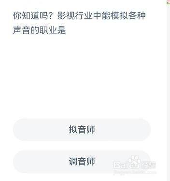 能模拟各种声音的职业是?蚂蚁新村9.29答案