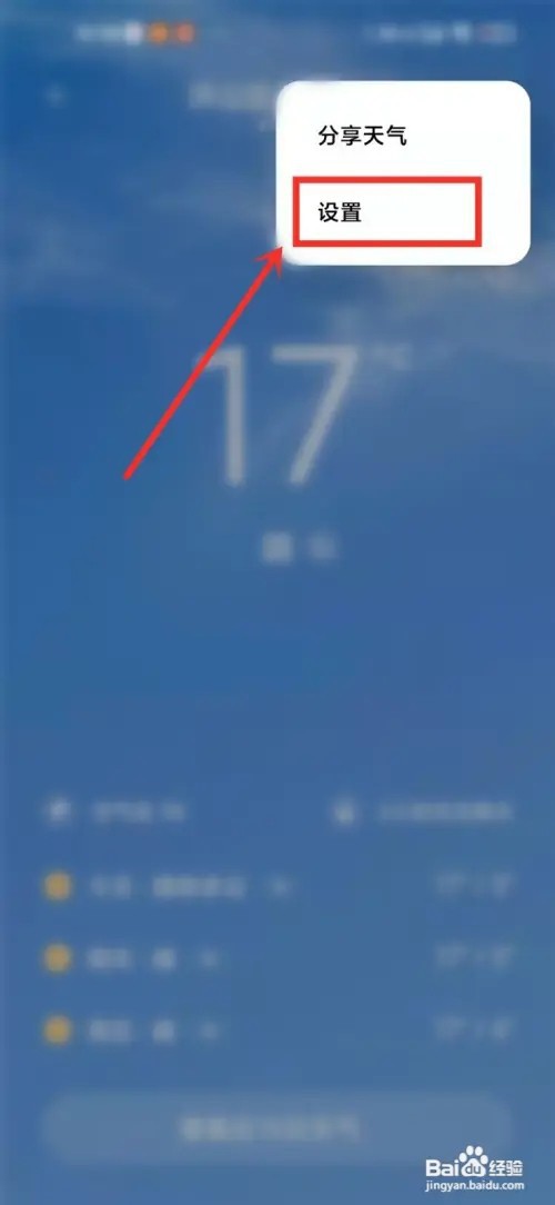 小米手机如何开启天气提醒