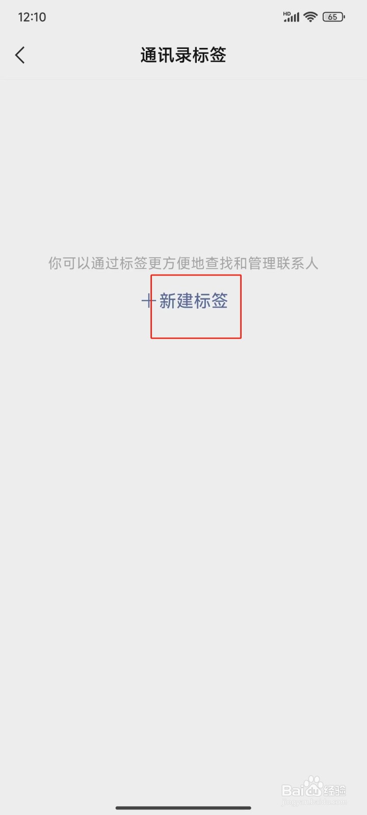 微信APP中怎样新建标签