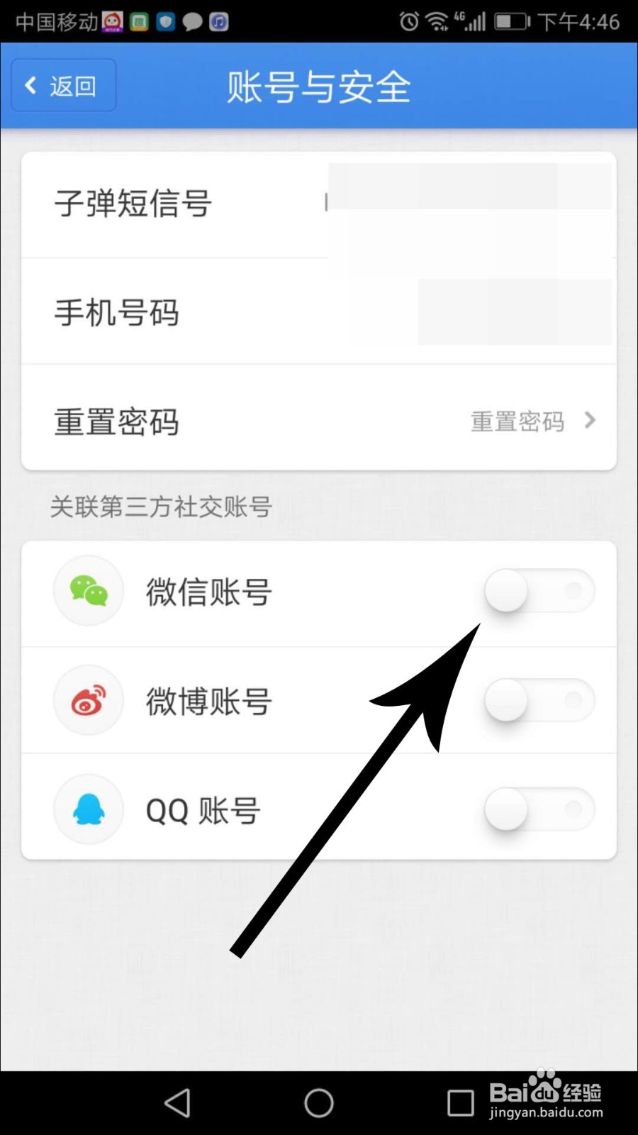 子弹短信怎么关联微信、QQ、微博