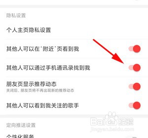 如何关闭网易云音乐通过手机通讯录找到我