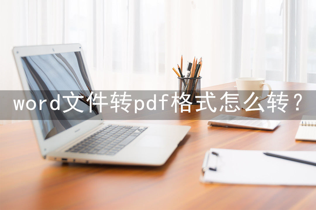 word文件转pdf格式怎么转？风云PDF转换器