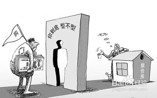 经济适用房与商品房的区别