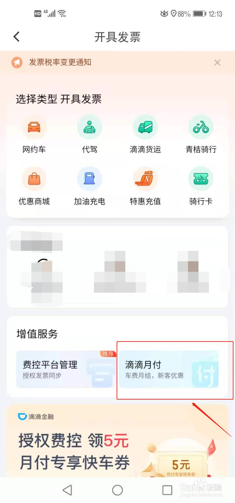 手机如何开通滴滴出行的月付功能