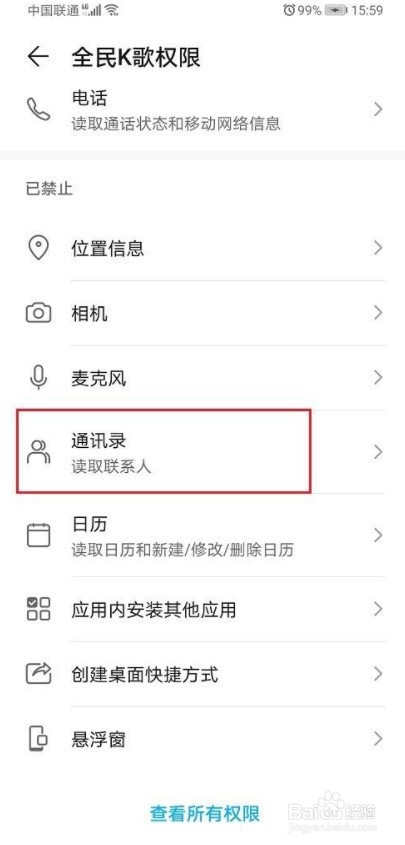 如何关闭全民k歌通讯录权限