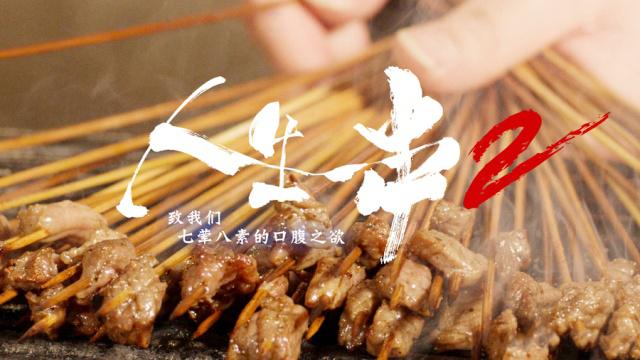 人生一串西宁哪一集