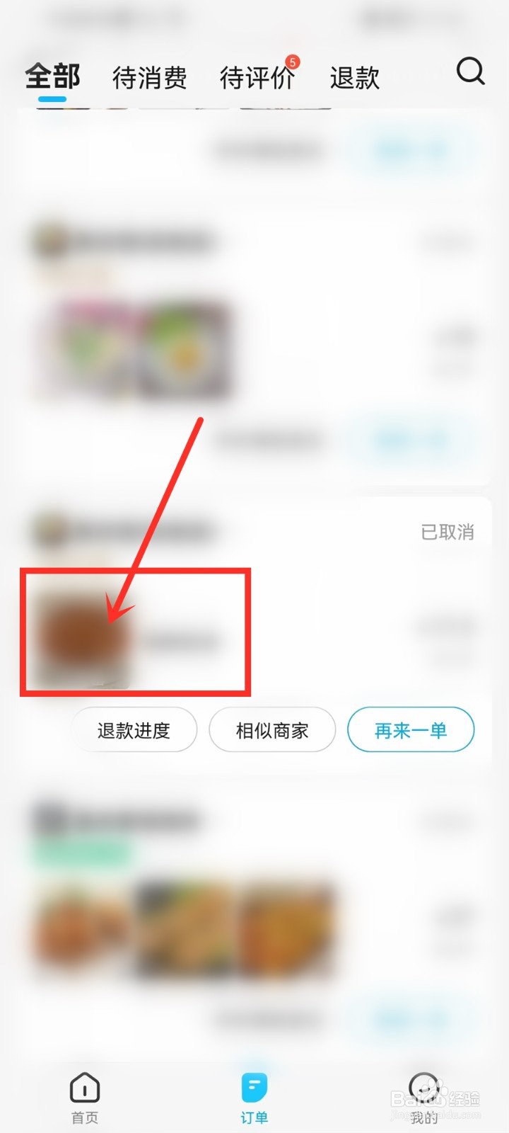 饿了么取消的订单怎么删除