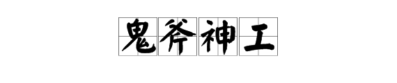 鬼斧神工、巧夺天工是什么意思