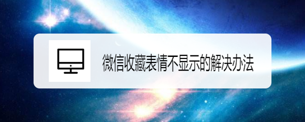 <b>微信收藏表情不显示的解决办法</b>