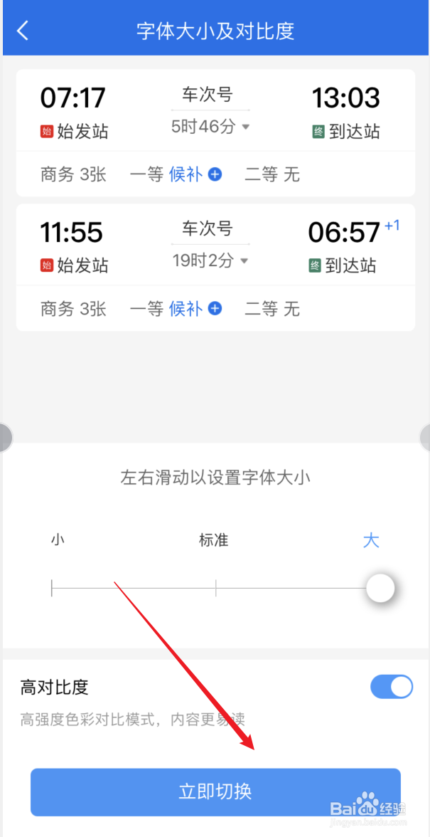 12306APP如何设置大字体模式