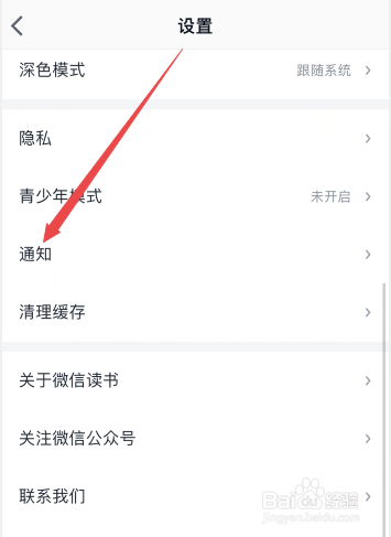 微信读书怎么关闭通知提醒