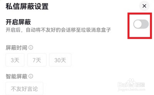 抖音私信怎么屏蔽关键字