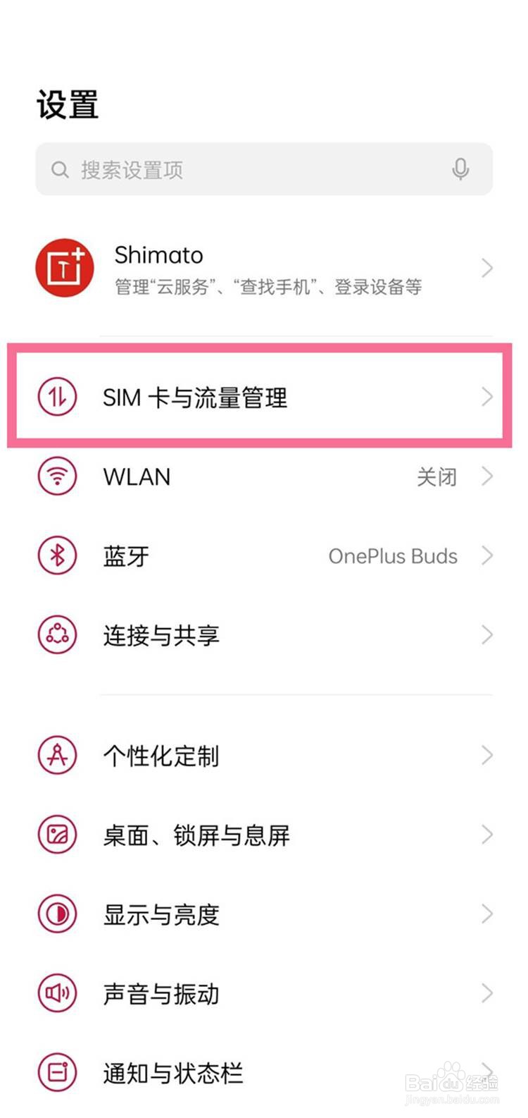 一加9开启5g网络的方法