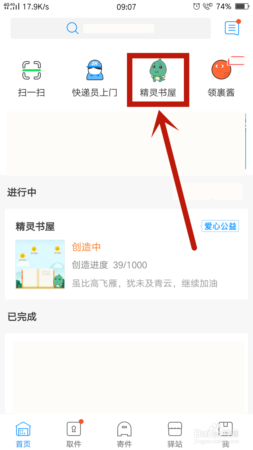 菜鸟裹裹精灵书屋怎么收取能量和查看排行