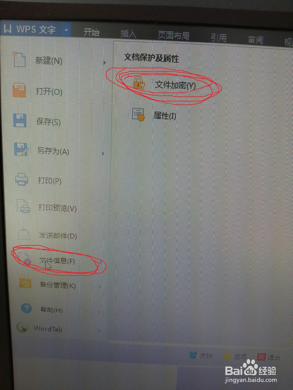 如何取消WPS文档的密码设置
