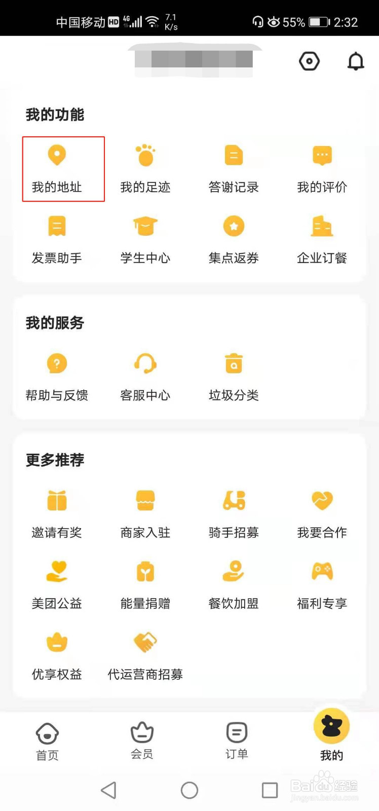 美团外卖删除外卖收货地址步骤