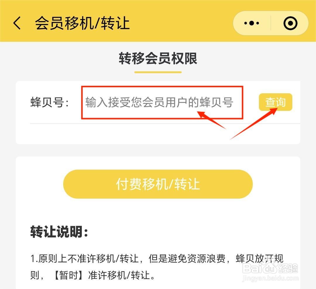 蜂贝怎么转让会员?