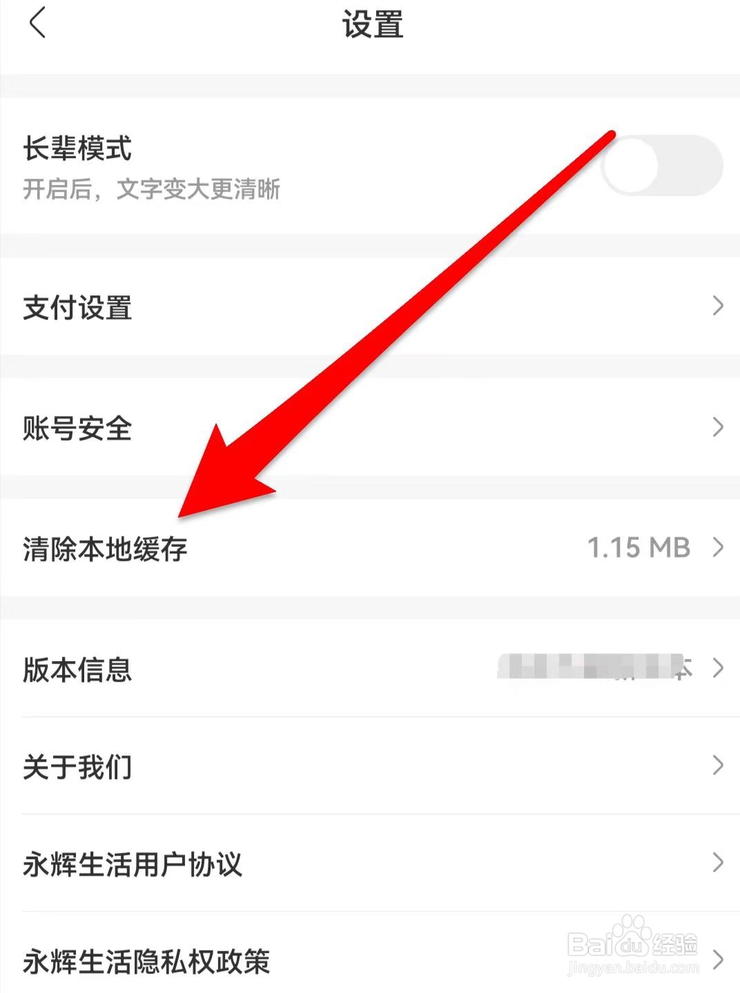 永辉生活如何清除本地缓存
