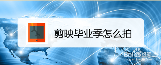 剪映毕业季怎么拍