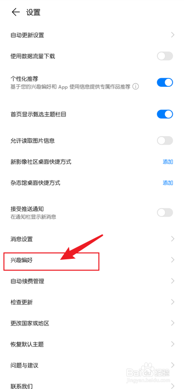 华为主题怎么修改兴趣偏好