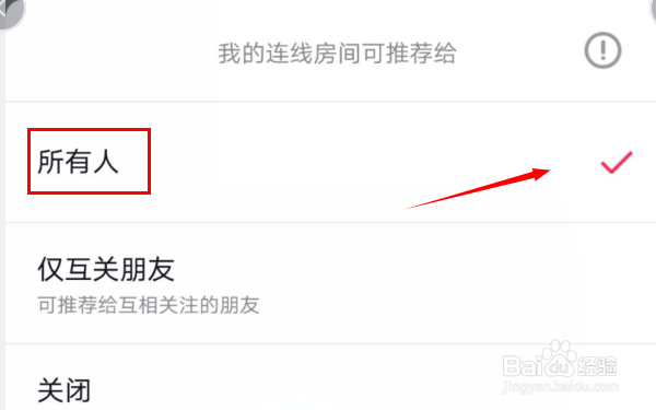 抖音如何设置我的连线房间可推荐给所有人