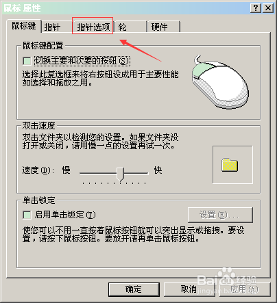 XP系统怎么打开打字时隐藏鼠标指针功能