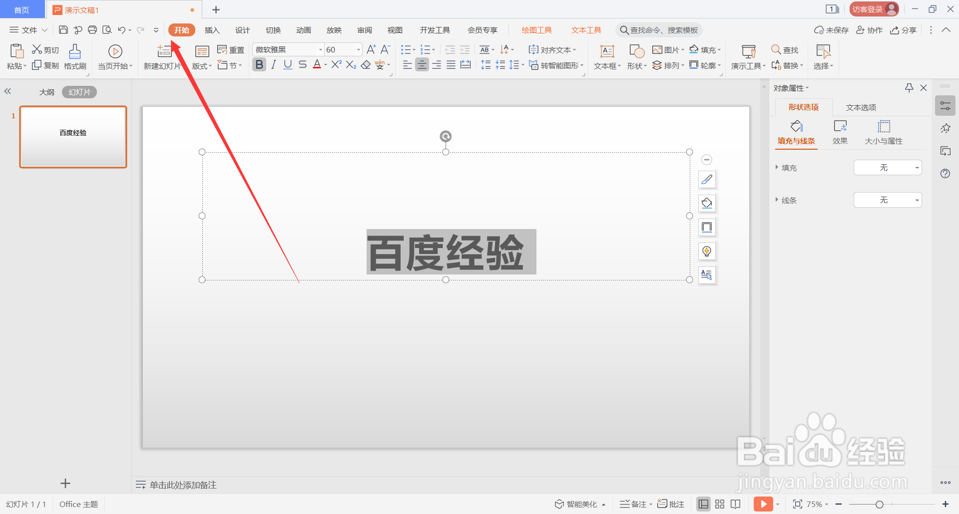WPS Office演示文稿中如何重置幻灯片