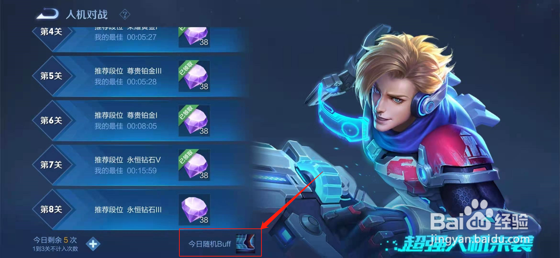 王者荣耀怎么知道人机挑战的buff是什么