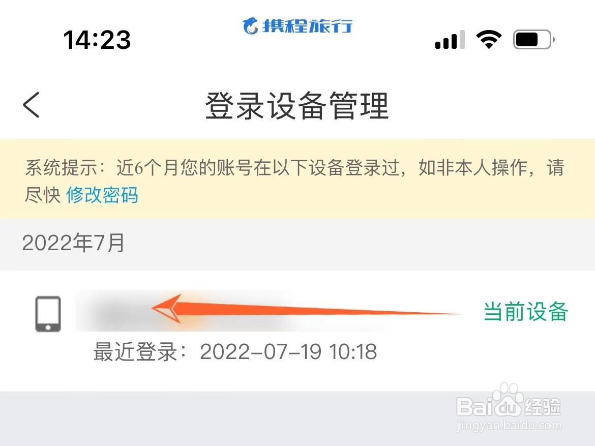 怎么查看携程登录过的设备