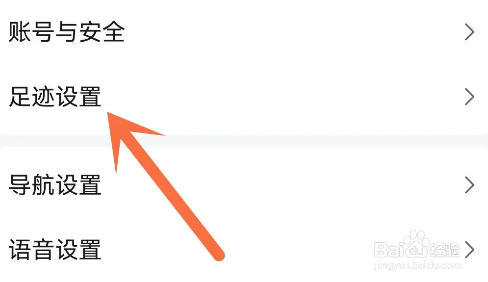 高德地图怎么关闭足迹功能？