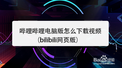 哔哩哔哩电脑版怎么下载视频(bilibili网页版)