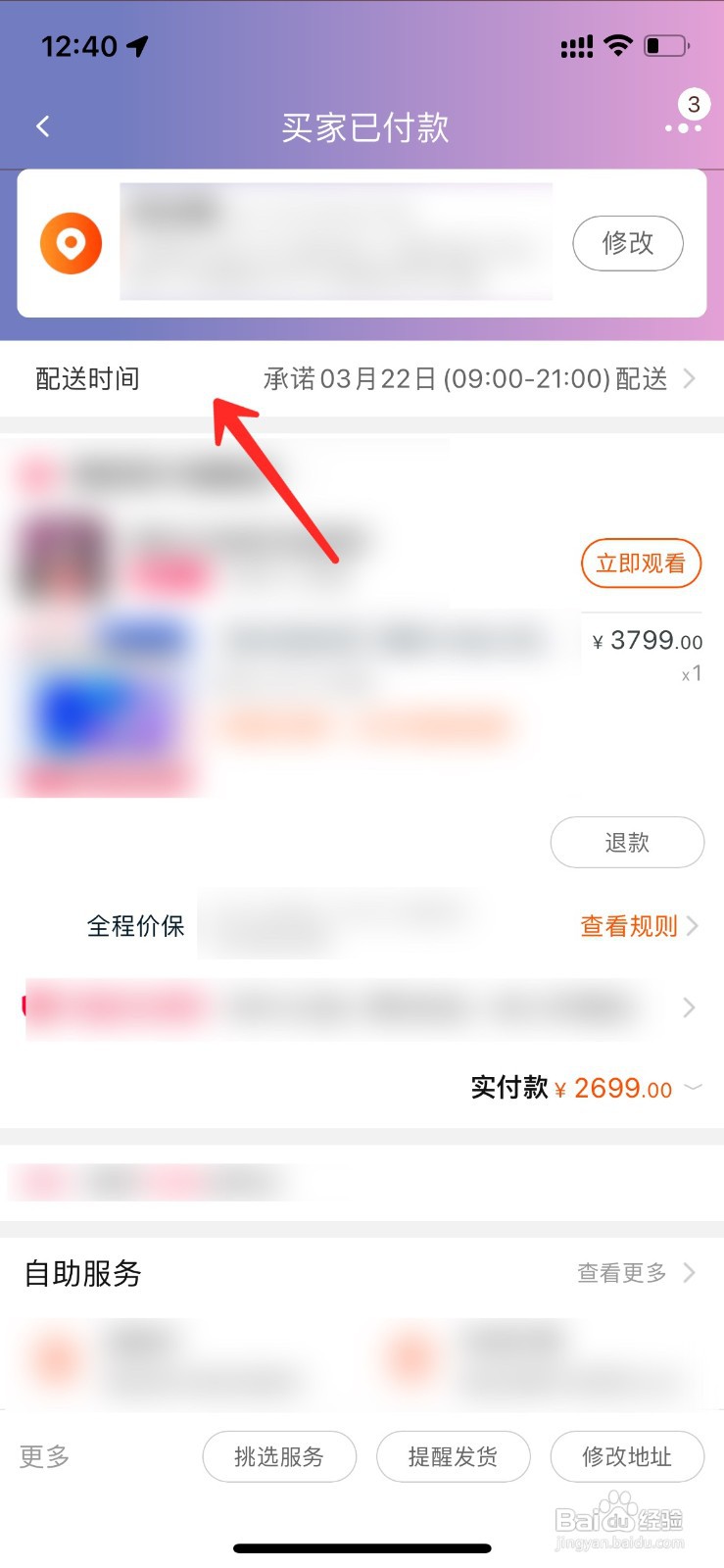 淘宝如何预约送货时间